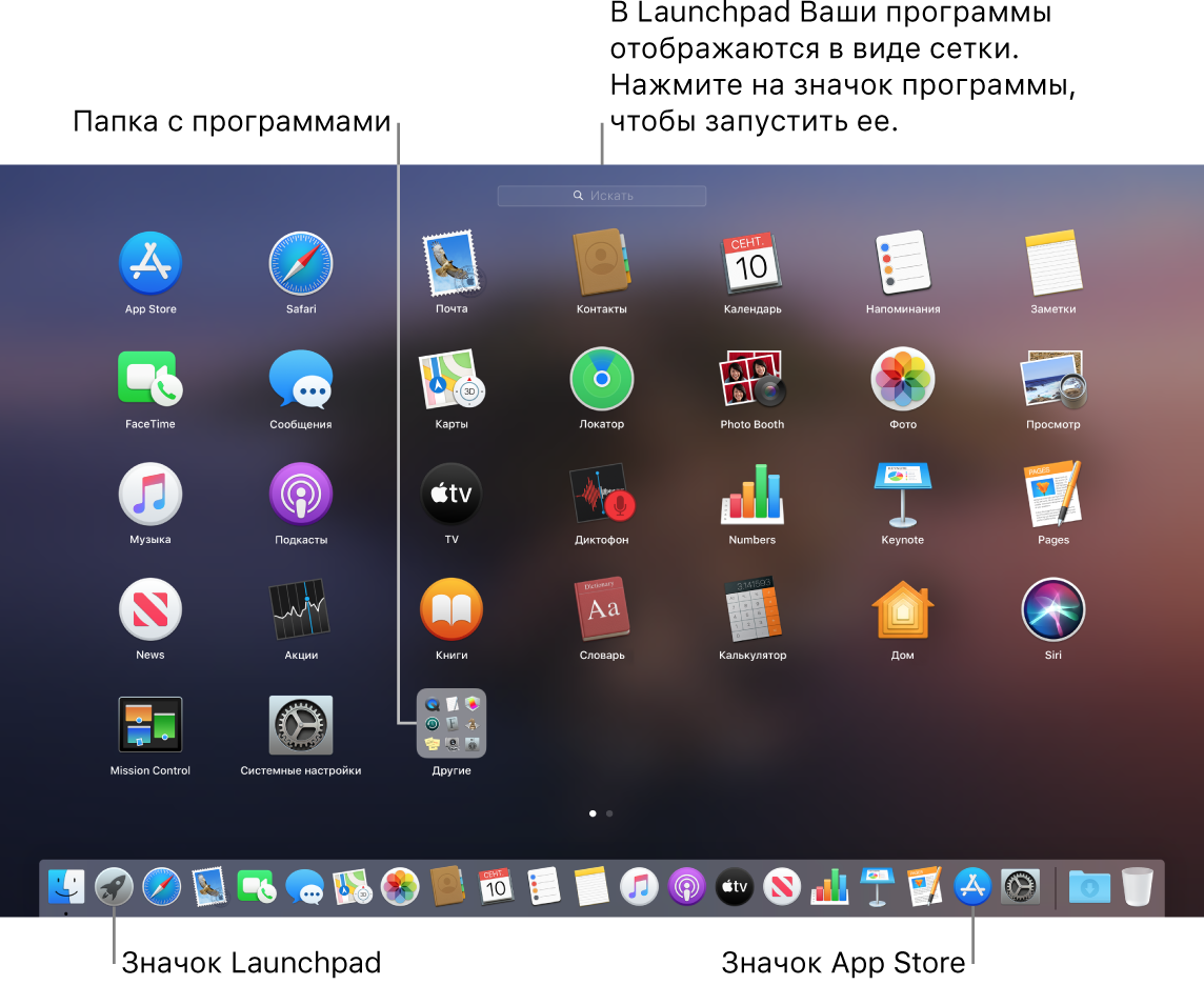 Экран компьютера, на котором открыта страница Launchpad; в Launchpad видна папка с приложениями, а в панели Dock — значки Launchpad и Mac App Store.