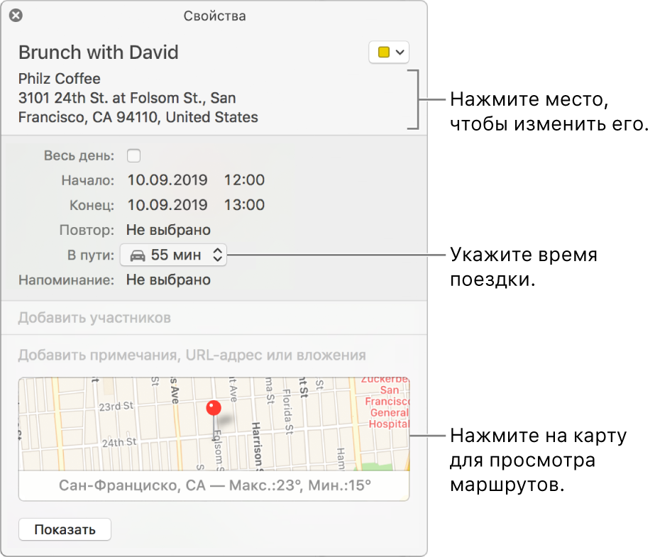 Окно информации для события с указателем, наведенным на всплывающее меню «Время в пути». Выберите время в пути во всплывающем меню. Нажмите место проведения, чтобы изменить его. Нажмите карту, чтобы узнать, как добраться к месту проведения