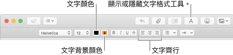 新增郵件視窗中的工具列和格式列,指出文字顏色、文字背景顏色和文字對齊方式按鈕。