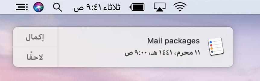 إشعار تذكير يظهر فيه الزران إكمال ولاحقًا.