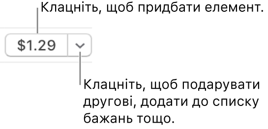 Кнопка, на якій показано ціну. Клацніть ціну, щоб придбати елемент. Клацніть розкривний трикутник, щоб подарувати елемент другові, додати до списку бажань тощо.
