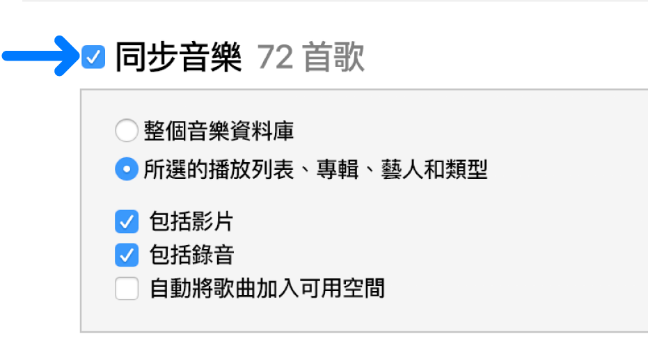 左上方已選取「同步音樂」的選項,以同步整個資料庫或僅同步所選項目。