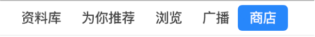导航栏上的“商店”按钮。