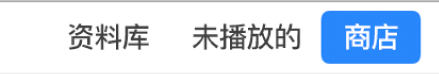 导航栏上的“商店”按钮。