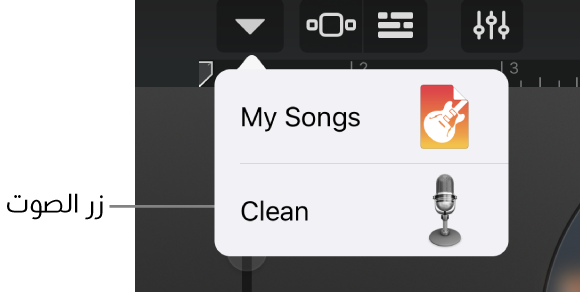 زر الأصوات في عرض "استوديو"