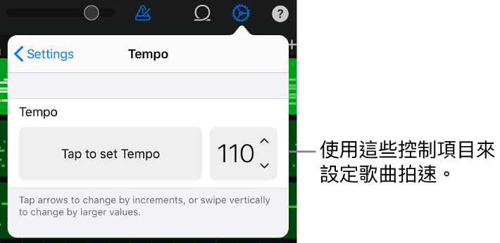 歌曲設定(包括拍速控制項目)