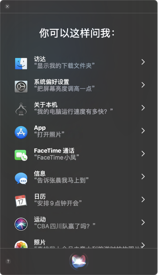 Siri 窗口,显示标题“你可以这样问我”和询问 Siri 的示例,例如“巨人队赢了吗?”