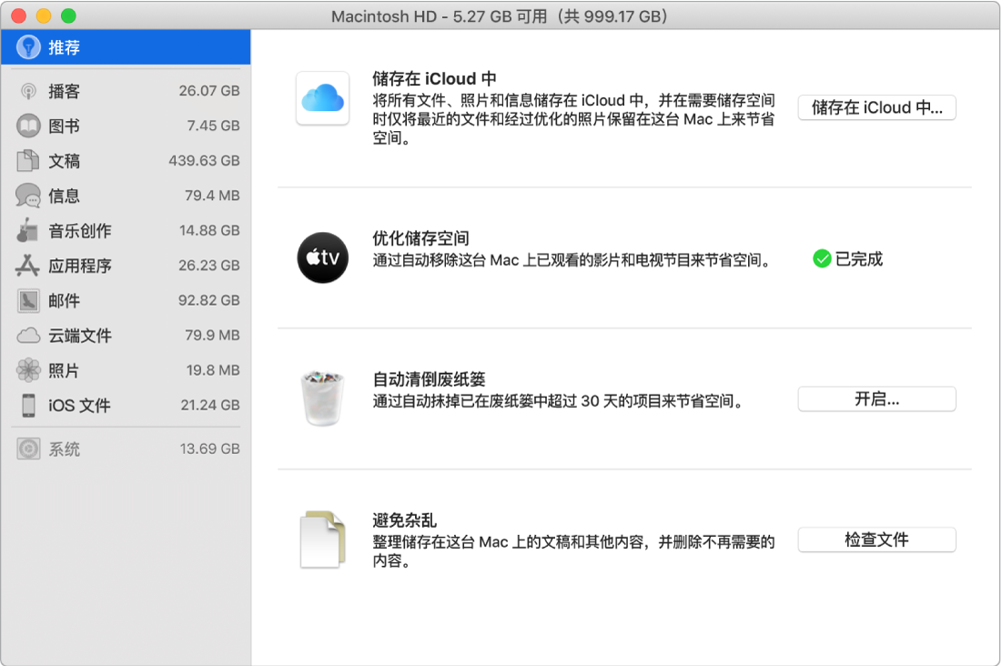 储存空间的“推荐”偏好设置,显示“储存在 iCloud 中”、“优化储存空间”、“自动抹掉废纸篓”和“避免杂乱”选项。