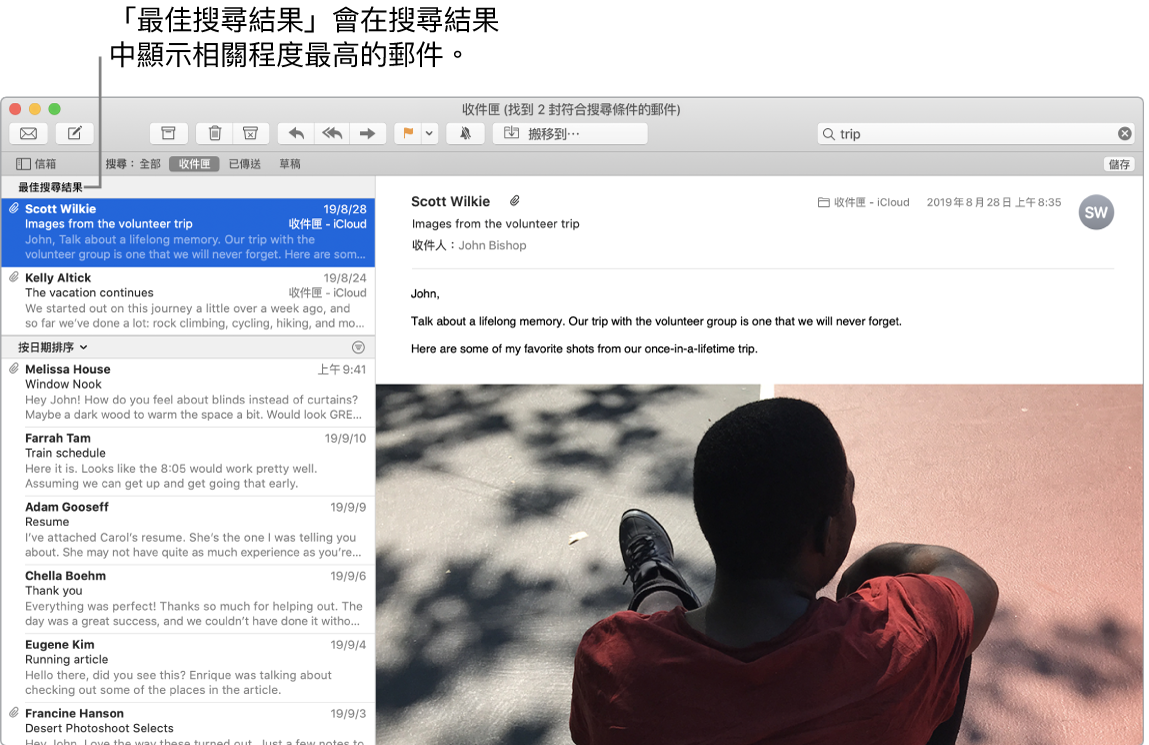 「郵件」視窗在列表開頭顯示最佳結果,後面是其他結果。