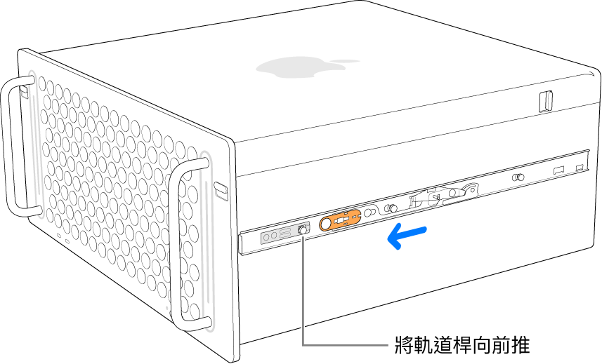 軌道向前滑動並卡入定位的 Mac Pro。