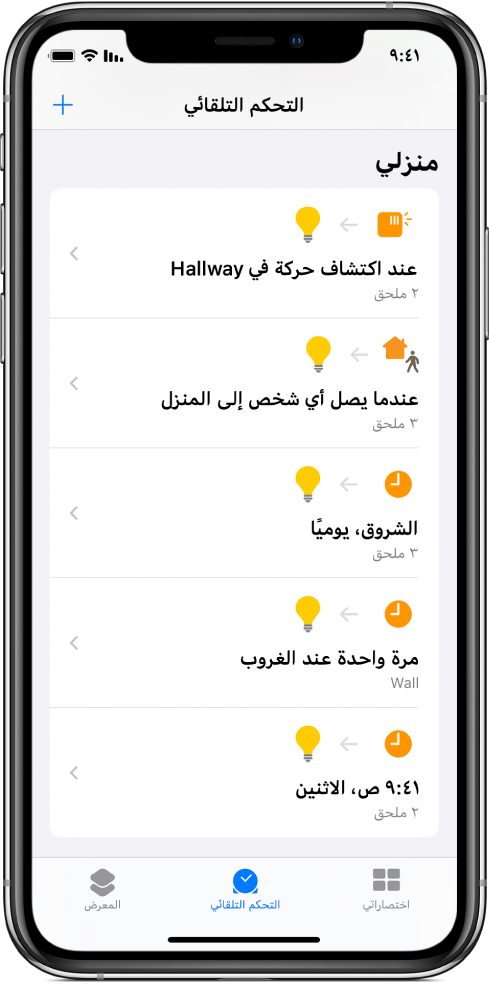 التحكم التلقائي للمنزل في تطبيق الاختصارات.