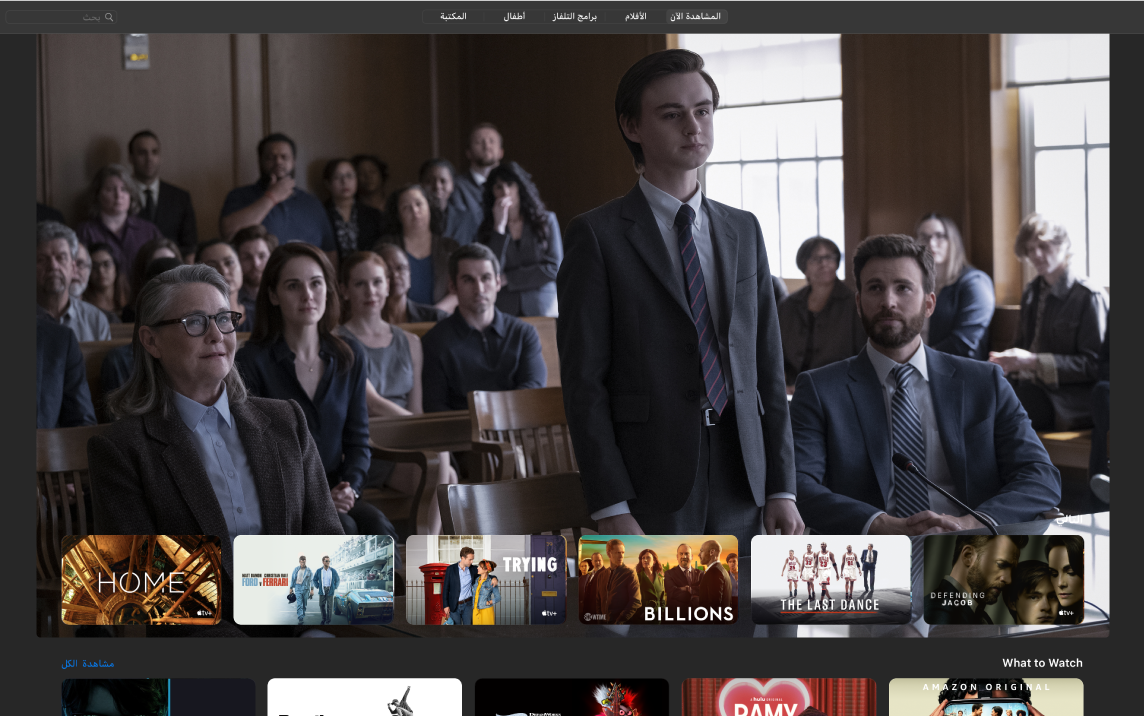 نافذة في تطبيق Apple TV تُظهر عرض المشاهدة الآن.