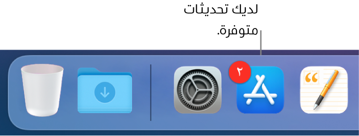 جزء من الـ Dock يعرض أيقونة App Store مع شارة تشير إلى وجود تحديثات متوفرة.