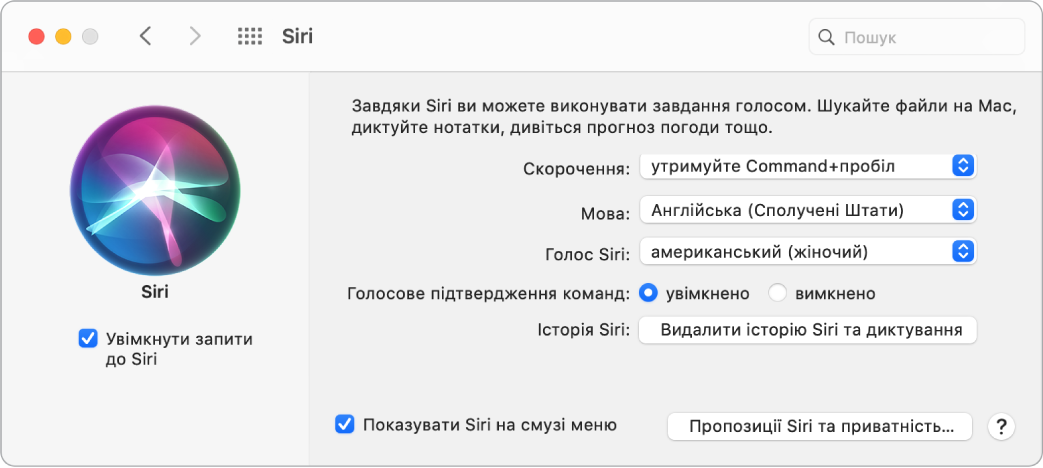 Вікно параметрів Siri з вибраним параметром «Увімкнути запити до Siri» ліворуч і кількома опціями для настроювання Siri праворуч.