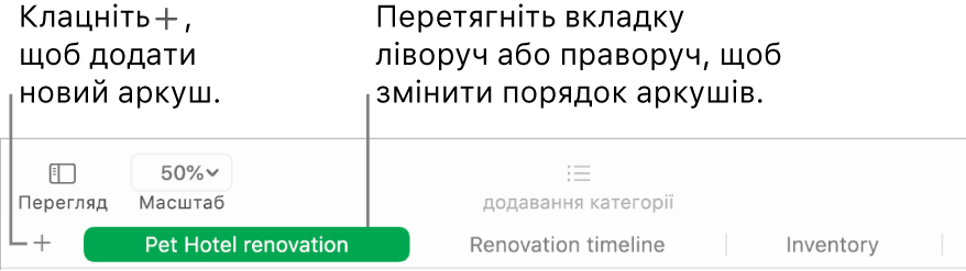 Вікно програми Numbers, у якому показано, як додати новий аркуш і змінити порядок аркушів.