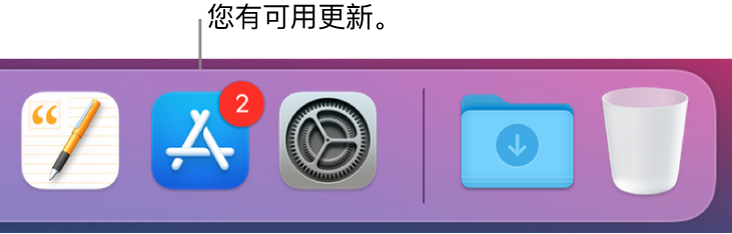 程序坞的一部分,显示包含有可用更新标记的 App Store 图标。