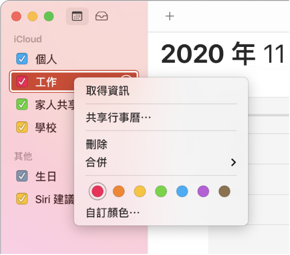 「行事曆」快速鍵選單,具有自訂行事曆顏色的選項。