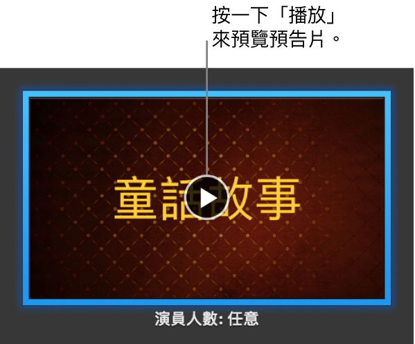 iMovie 預告片螢幕,顯示「播放」按鈕。