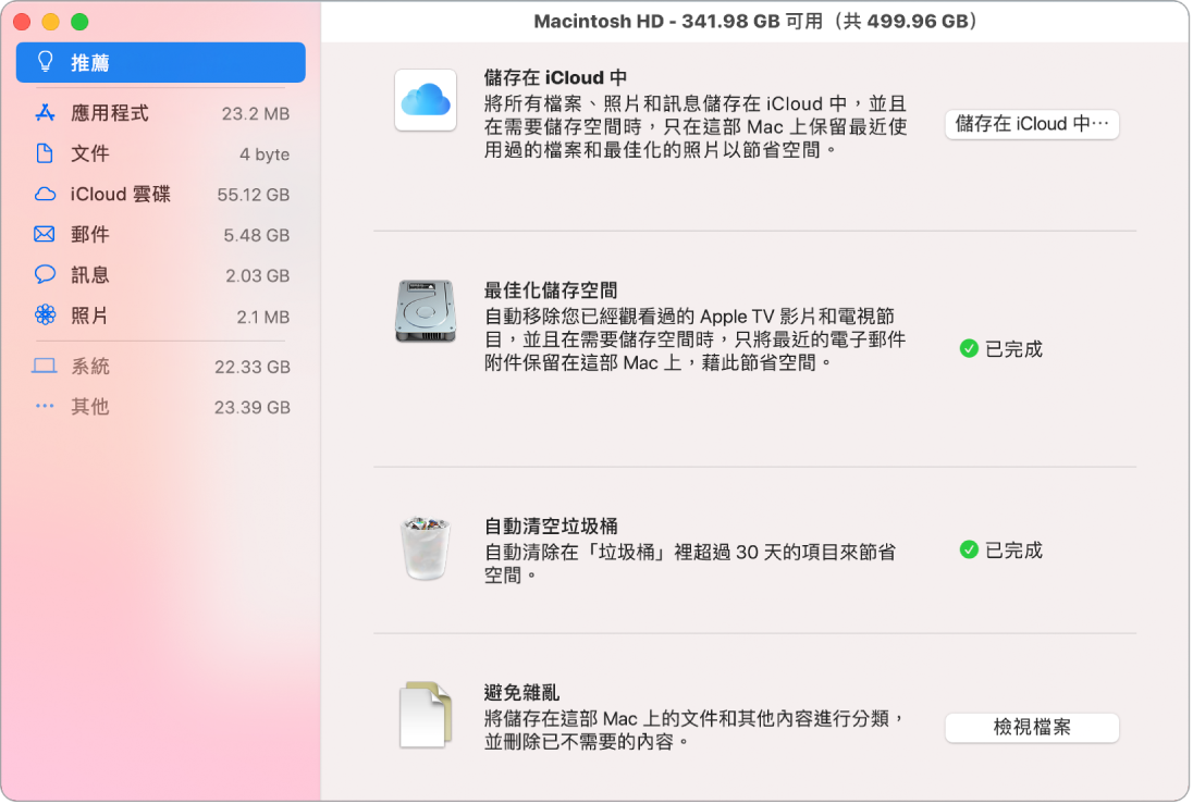 儲存空間的「建議」偏好設定,顯示「儲存在 iCloud 中」、「最佳化儲存空間」、「自動清除垃圾桶」和「避免雜亂」的選項。