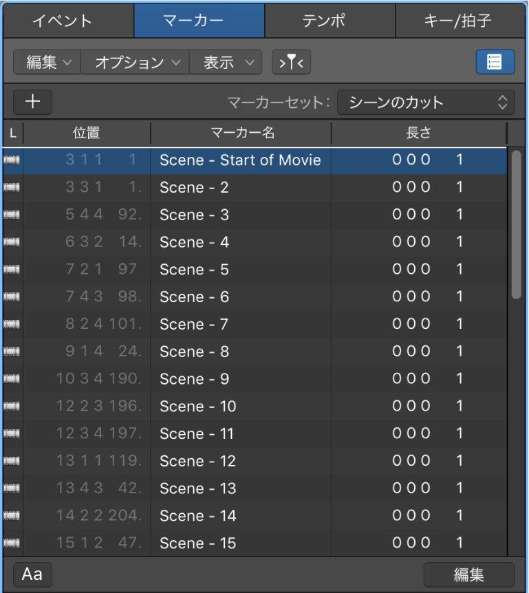 図。ムービー・シーン・マーカーが表示されているマーカーリスト。