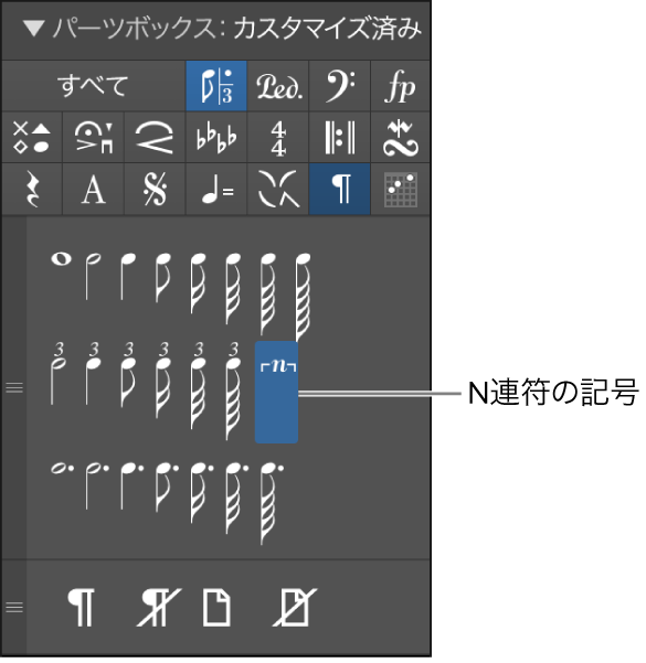図。パーツボックスのN連符記号。