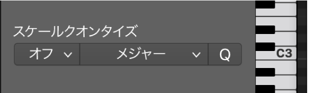 図。「スケールクオンタイズ」ポップアップメニュー。
