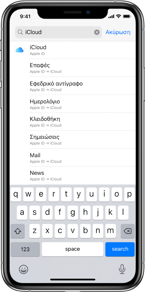 Η οθόνη ρυθμίσεων αναζήτησης, με το πεδίο αναζήτησης στο πάνω μέρος. Ο όρος αναζήτησης «iCloud» βρίσκεται στο πεδίο αναζήτησης και οι ρυθμίσεις που βρέθηκαν εμφανίζονται στη λίστα από κάτω.