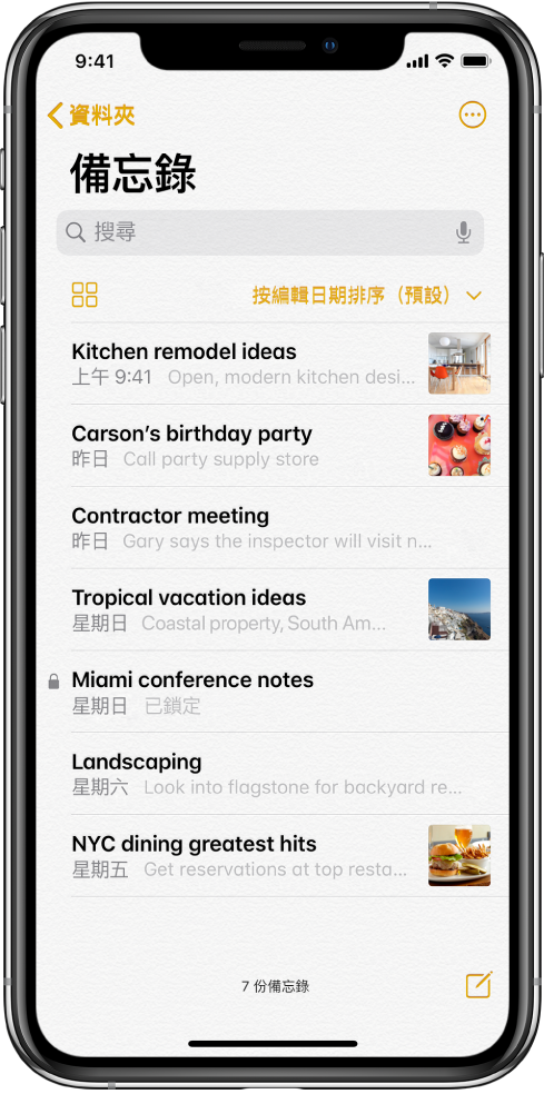 備忘錄列表,頂部為搜尋欄位。