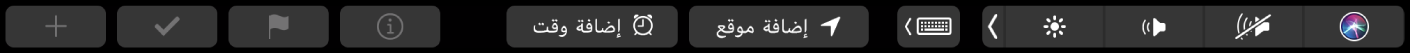 الـ Touch Bar الخاص بتطبيق التذكيرات ويظهر عليه أزرار لإضافة تذكير جديد، وتحديد عنصر، ووضع علم، وإضافة الوقت، وإضافة الموقع.