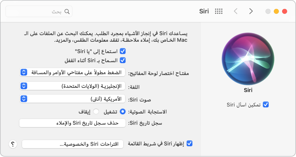 نافذة تفضيلات Siri مع اختيار تمكين اسأل Siri على اليمين وتوجد عدة خيارات لتخصيص Siri على اليسار، بما في ذلك "استمع إلى "يا Siri"".