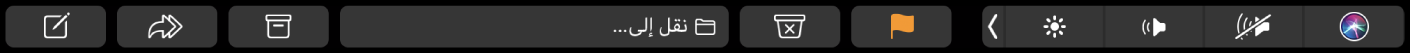 الـ Touch Bar الخاص بتطبيق البريد، ويظهر به أزرار كتابة، ورد، وملف، ونقل إلى، والبريد المزعج، وعلم