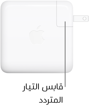 محول طاقة USB-C ٦١ واط أو ٩٦ واط.