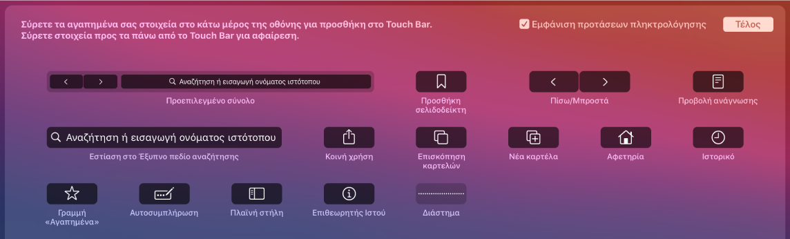 Οι επιλογές προσαρμογής του Safari που μπορούν να μεταφερθούν στο Touch Bar.
