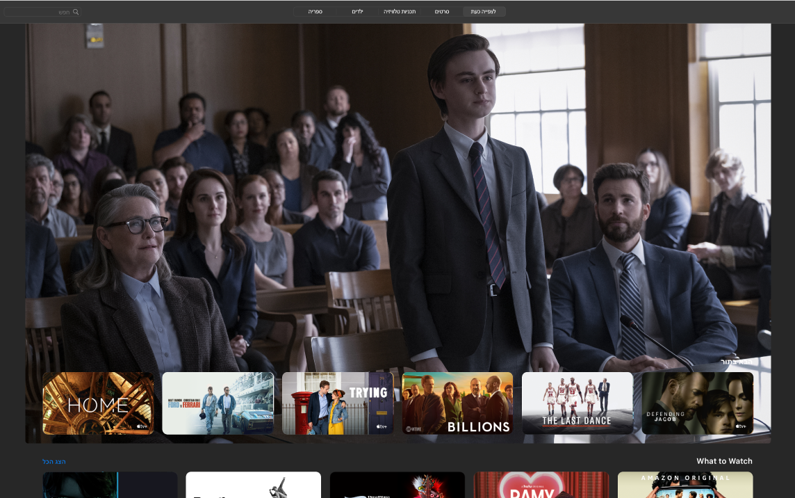 חלון של היישום Apple TV המציג את תצוגת ״לצפייה כעת״.
