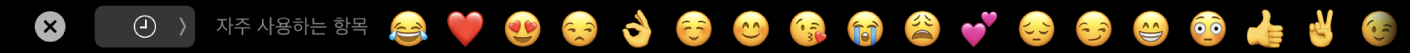 이모티콘 선택기가 표시된 Touch Bar.