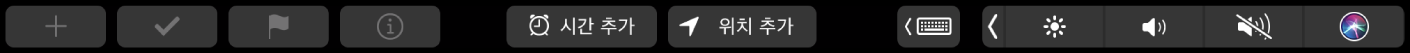 새로운 미리 알림, 체크 표시, 깃발 표시, 정보, 시간 추가 및 위치 추가 버튼이 있는 미리 알림 Touch Bar.