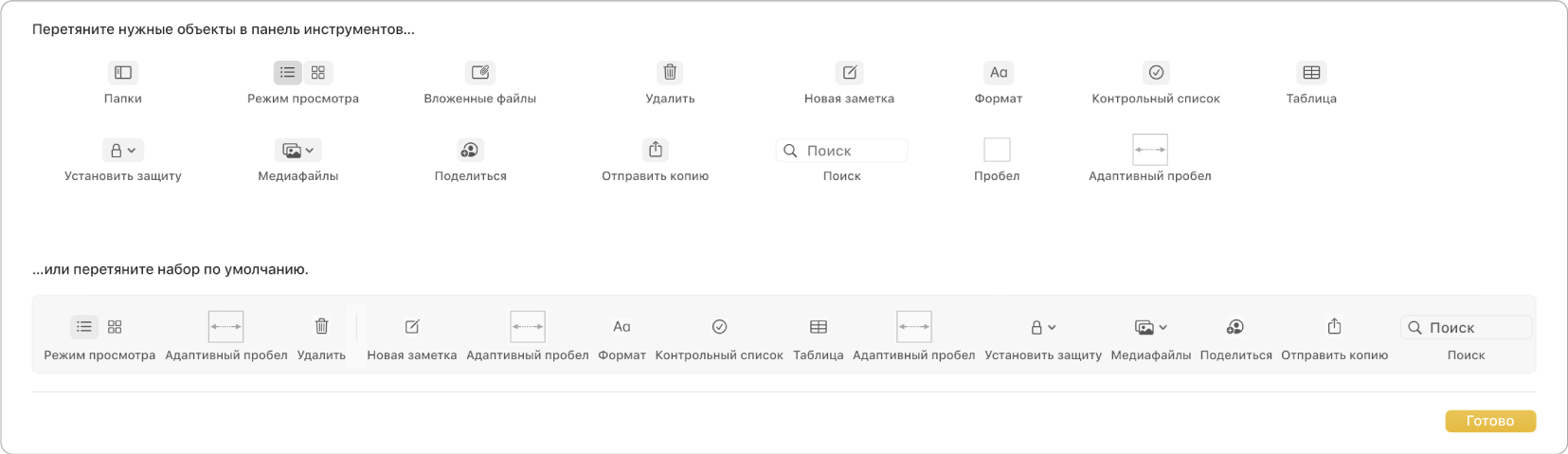Окно приложения «Заметки» с доступными возможностями настройки панели инструментов.