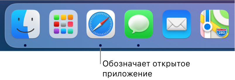 Фрагмент панели Dock с черными точками под значками открытых приложений.