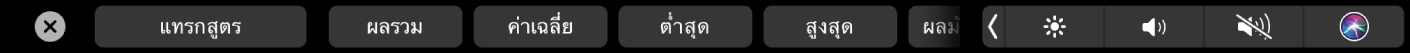 Touch Bar ของ Numbers ที่แสดงปุ่มสูตร ซึ่งมีผลรวม ค่าเฉลี่ย ต่ำสุด สูงสุด และจำนวนนับ