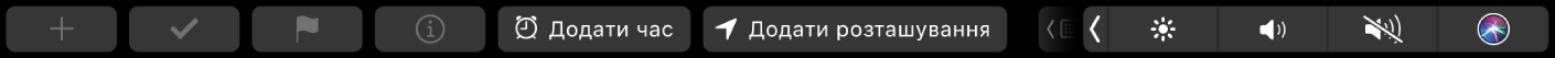 Смуга Touch Bar для програми Нагадування з кнопками для нового нагадування, позначки, прапорця і функцій «Досьє», «Додати час» і «Додати місце».