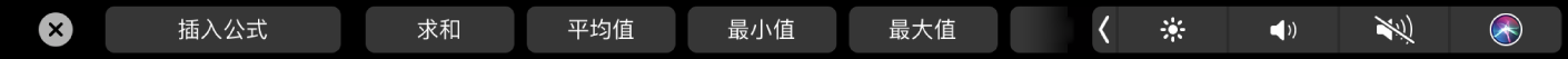 显示“公式”按钮的 Numbers 表格触控栏。这些公式包括求和、平均值、最小值、最大值和计数。