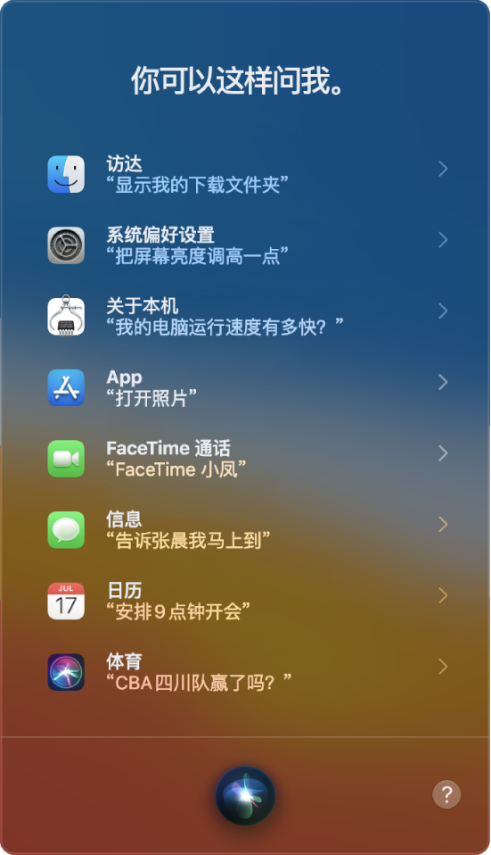 Siri 窗口,显示标题“你可以这样问我”和询问 Siri 的示例,例如“巨人队赢了吗?”
