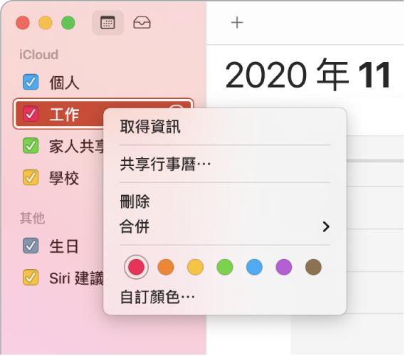 「行事曆」快速鍵選單,具有自訂行事曆顏色的選項。
