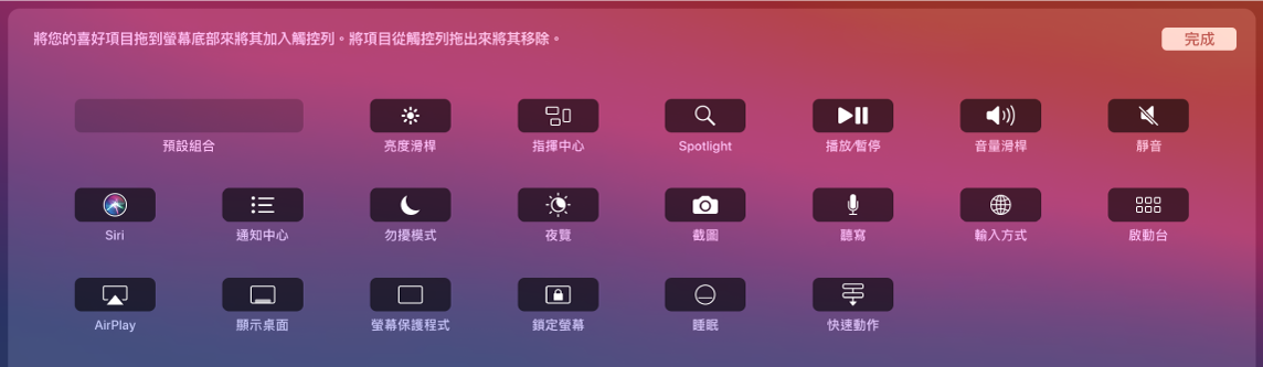 您可以將項目拖進觸控列來自訂功能列。