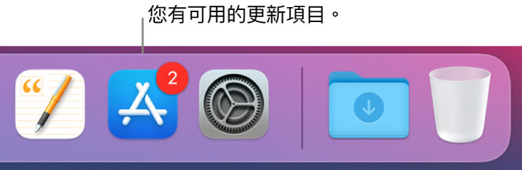 Dock 的一部分,顯示帶有標記的 App Store,表示有可用的更新項目。