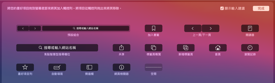 可拖進觸控列的「自訂 Safari」選項。