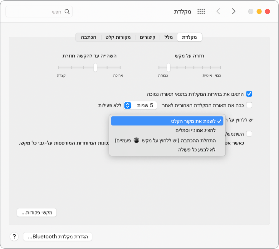 החלונית של העדפות ״מקלדת״, מציגה תפריט נפתח עם אפשרויות עבור מקש הפונקציה/גלובוס: ״שנה את מקור הקלט״, ״הצג אמוג׳י וסמלים״, “הפעל הכתבה” ו״אל תבצע כל פעולה״.