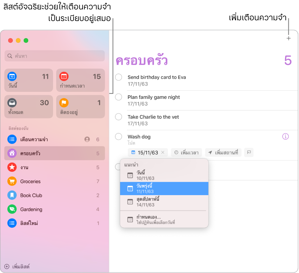 หน้าต่างเตือนความจำที่มีลิสต์อัจฉริยะทางด้านซ้ายและรายการเตือนความจำและลิสต์อื่นๆ ด้านล่าง ตัวชี้อยู่ในรายการเตือนความจำและเมนูคำแนะนำเปิดอยู่พร้อมกับคำแนะนำสำหรับวันนี้ วันพรุ่งนี้ สุดสัปดาห์นี้ และกำหนดเอง