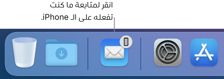 أيقونة Handoff تظهر في الـ Dock.