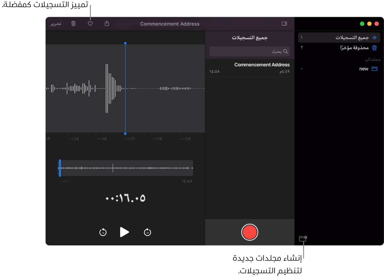 نافذة المذكرات الصوتية تعرض كيفية إنشاء مجلدات جديدة أو تمييز التسجيل كمفضلة.